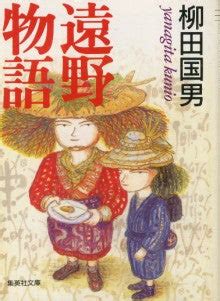 平地人|平地人を戦慄せしめよ―『遠野物語』に見る異界と。